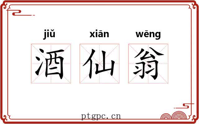 酒仙翁