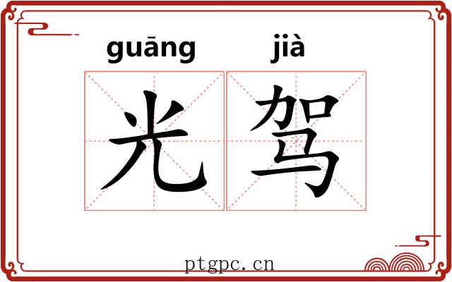 光驾
