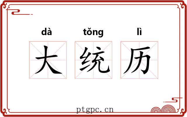 大统历