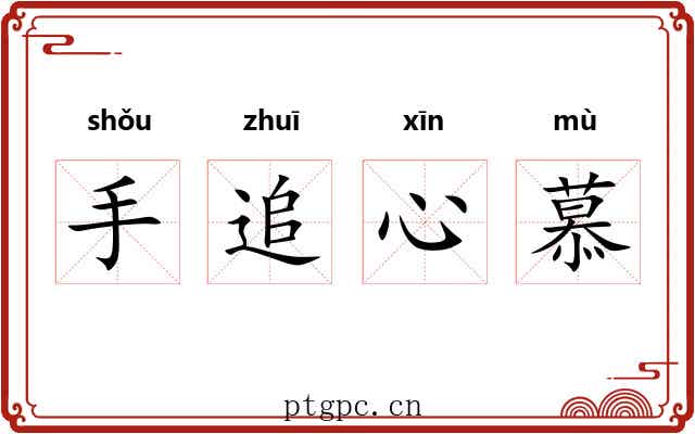 手追心慕