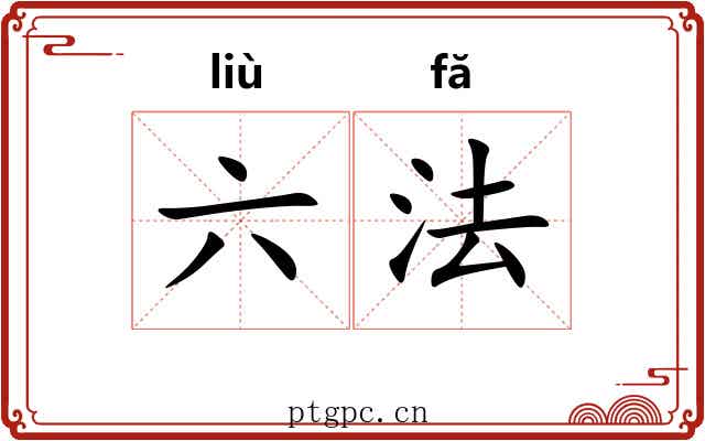 六法