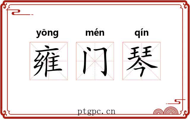 雍门琴