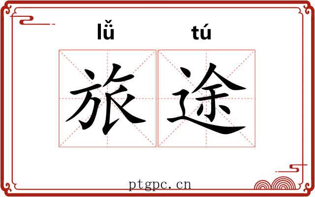 旅途 旅途
