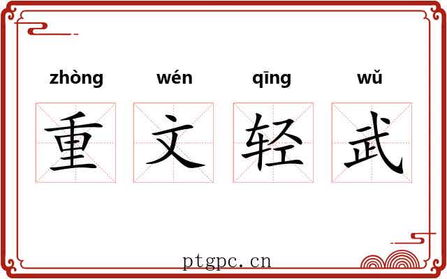 重文轻武