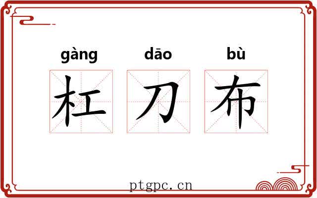 杠刀布