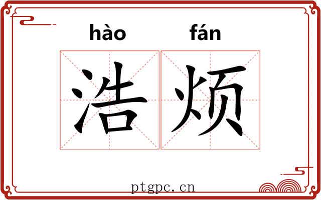 浩烦