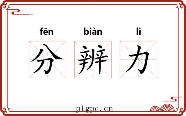 分辨力