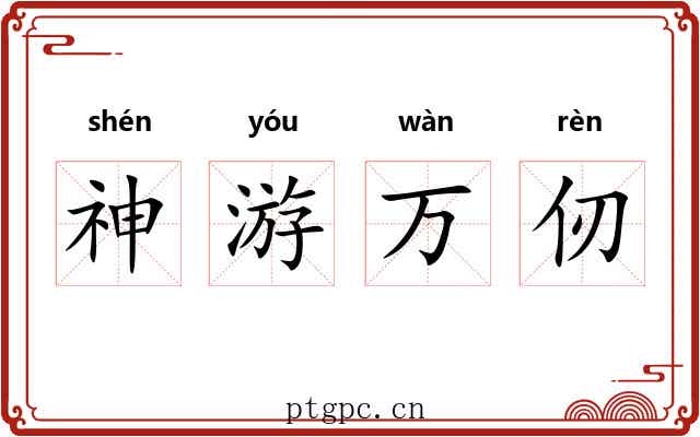神游万仞 神游万仞
