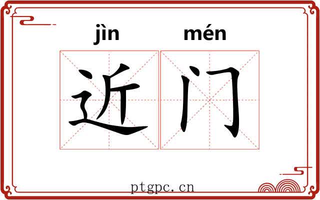 近门