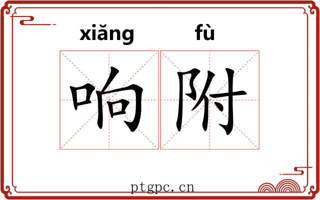 响附