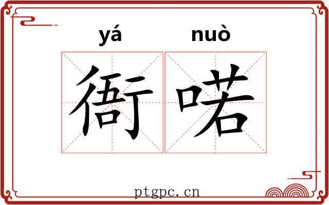 衙喏
