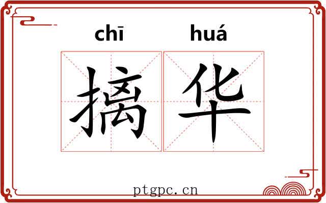 摛华 摛华