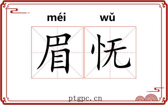 眉怃