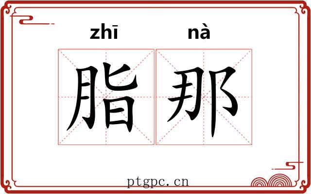 脂那
