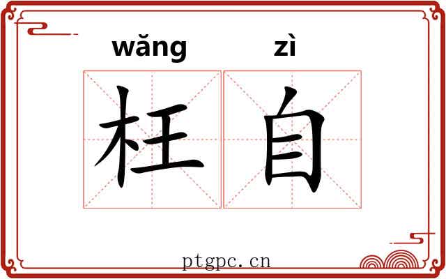 枉自 枉自