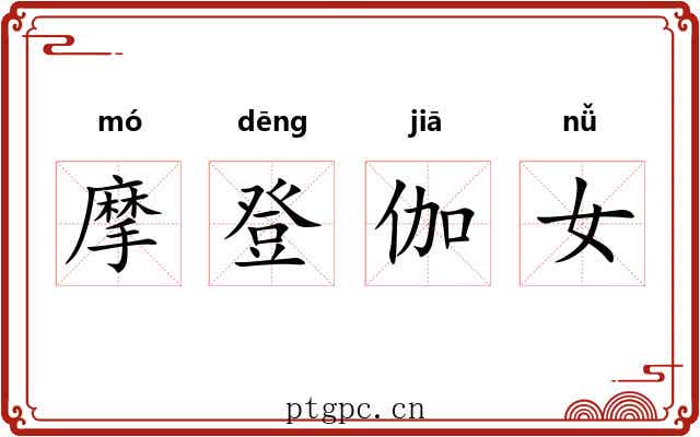 摩登伽女