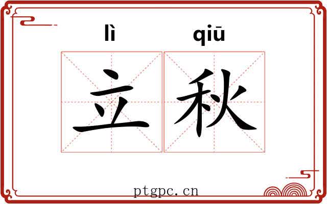 立秋