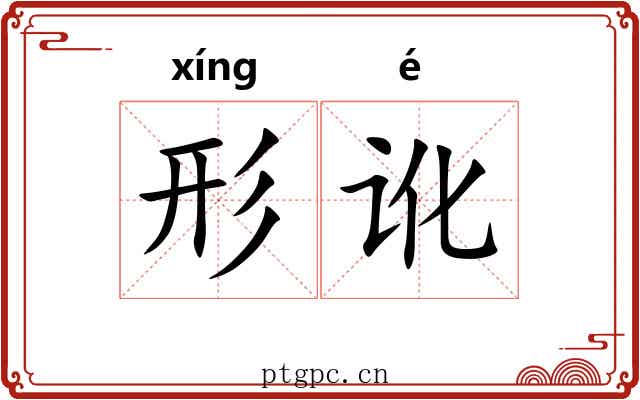形讹