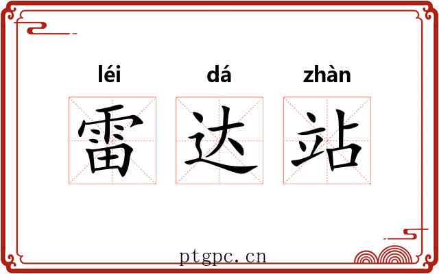 雷达站