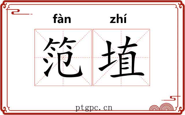 笵埴