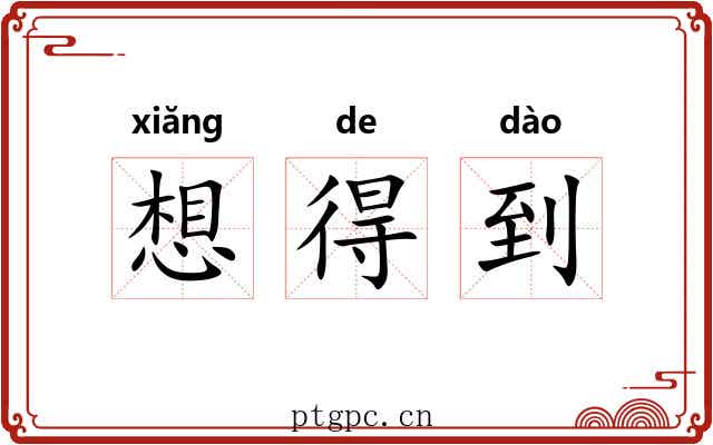 想得到 想得到