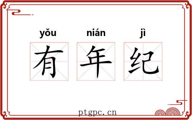 有年纪