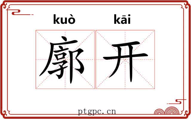 廓开