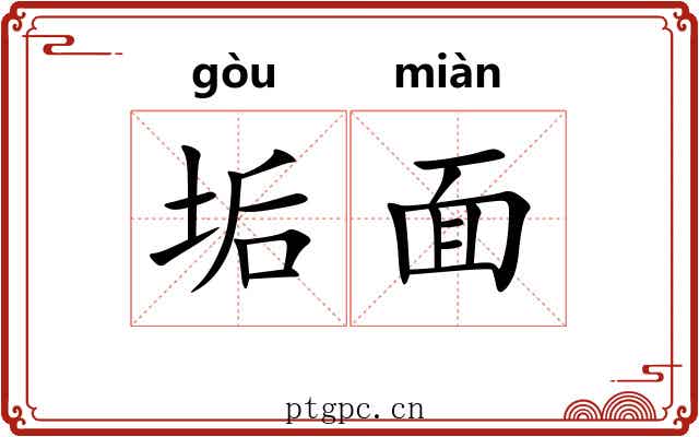 垢面
