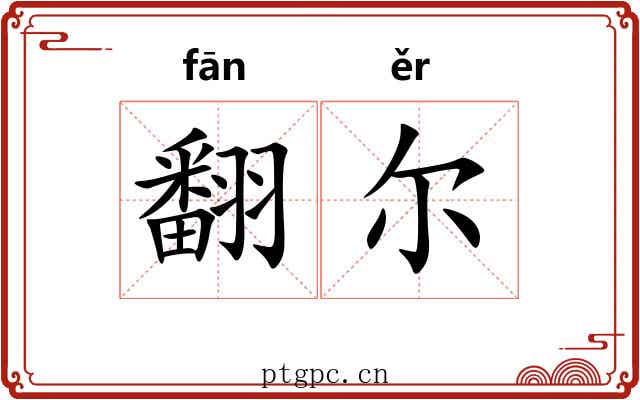 翻尔 翻尔