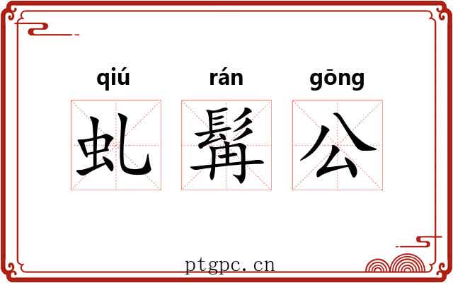 虬髯公