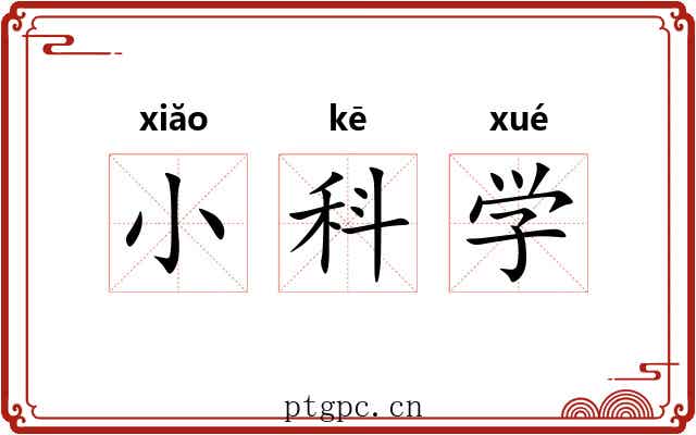 小科学