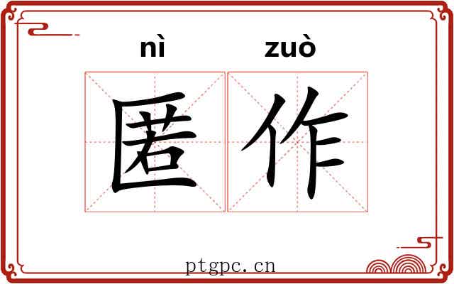 匿作