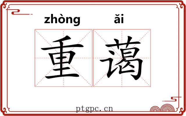 重蔼