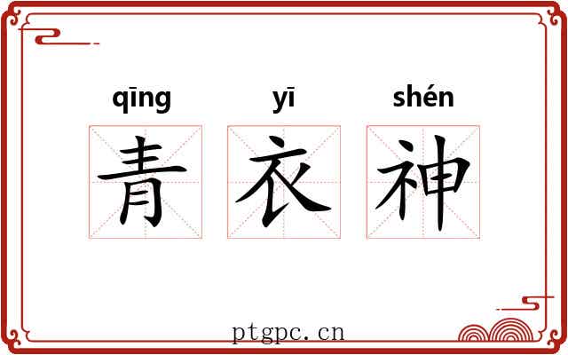 青衣神 青衣神