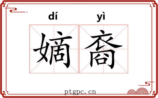 嫡裔