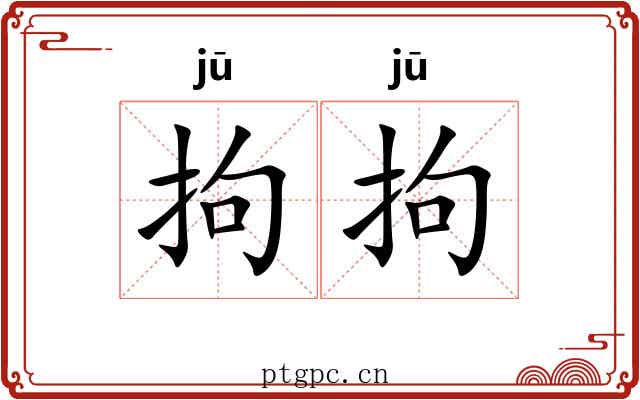 拘拘