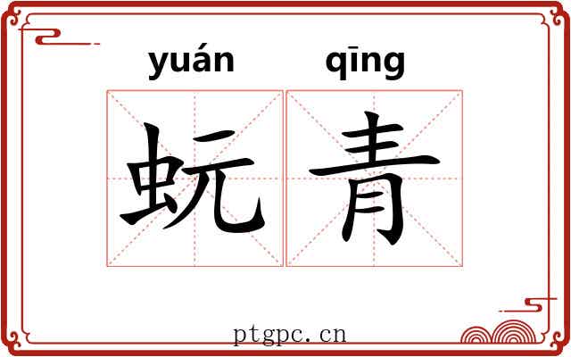 蚖青 蚖青