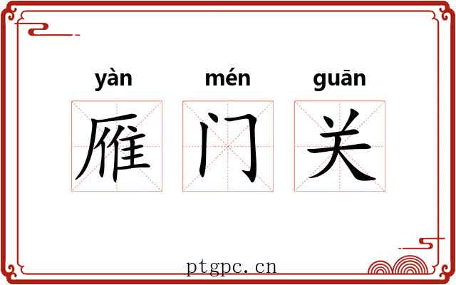 雁门关 雁门关
