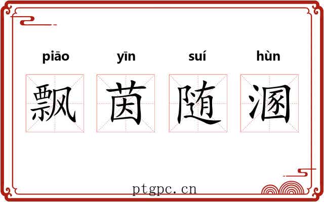 飘茵随溷 飘茵随溷