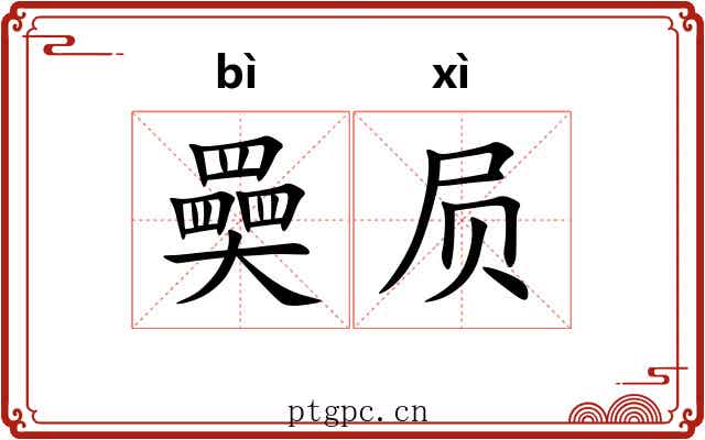 奰屃