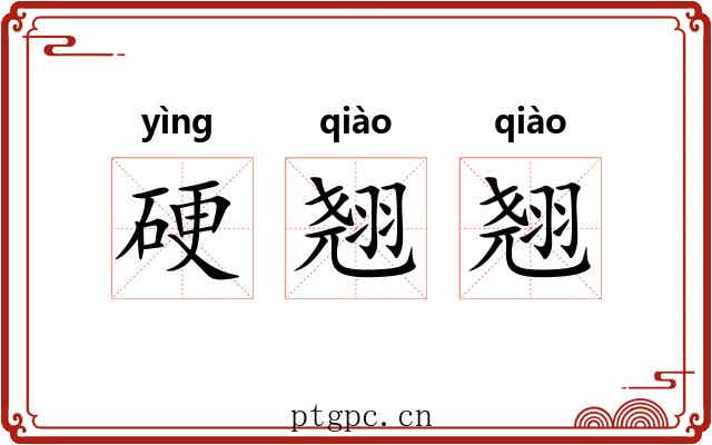 硬翘翘