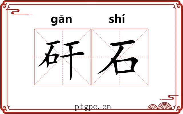 矸石 矸石
