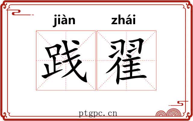 践翟