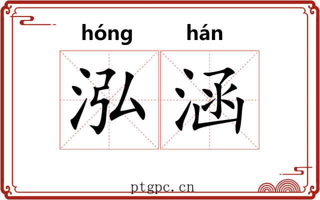 泓涵