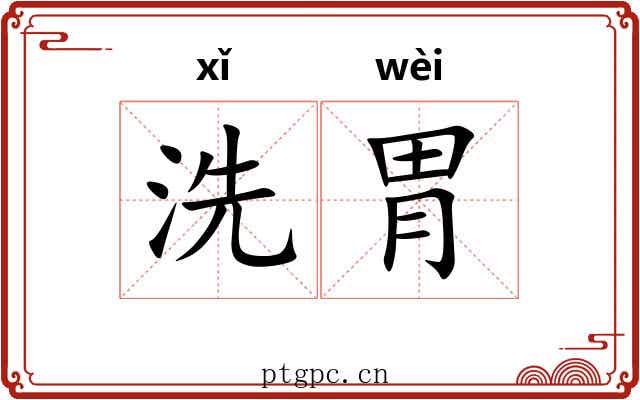 洗胃