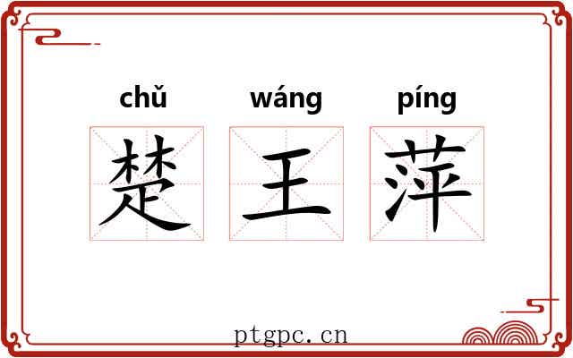 楚王萍 楚王萍