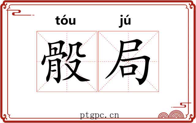 骰局