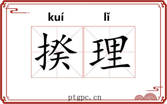 揆理