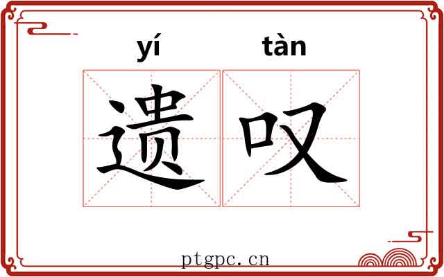 遗叹 遗叹