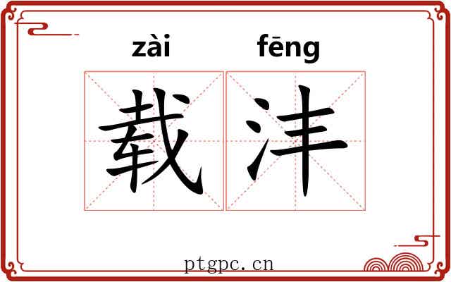 载沣